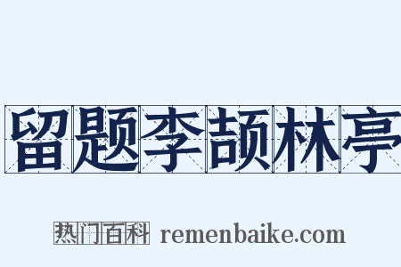 留题李颉林亭是什么意思的图片